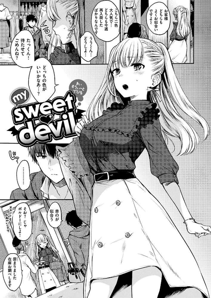 my sweet devil【雛原えみ】 (p2)