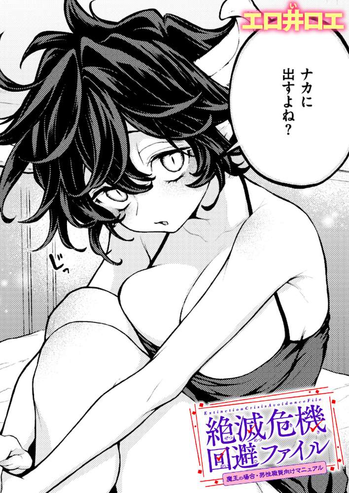 絶滅危機回避ファイル 魔王の場合・男性職員向けマニュアル【エロ井ロエ】 (p1)