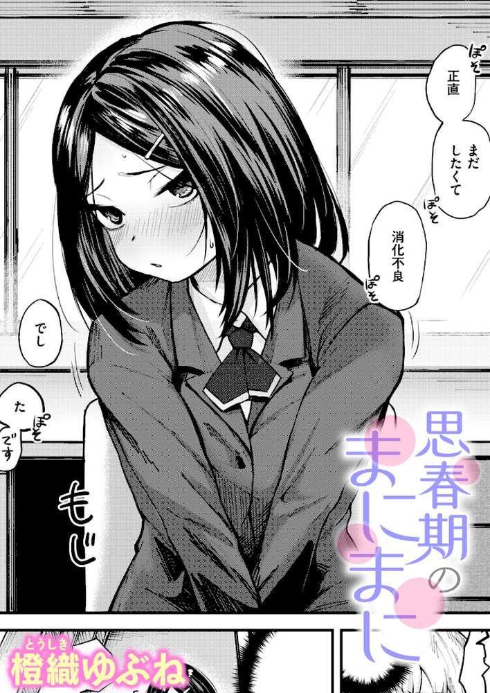 思春期のまにまに