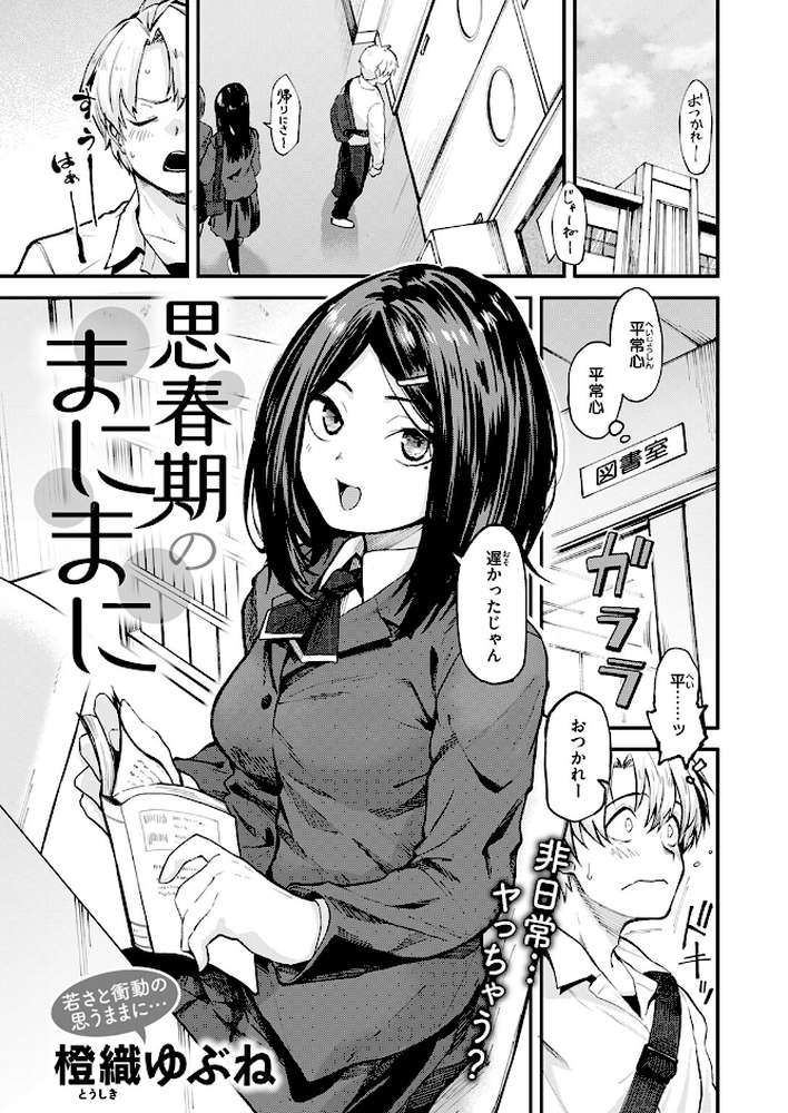 思春期のまにまに