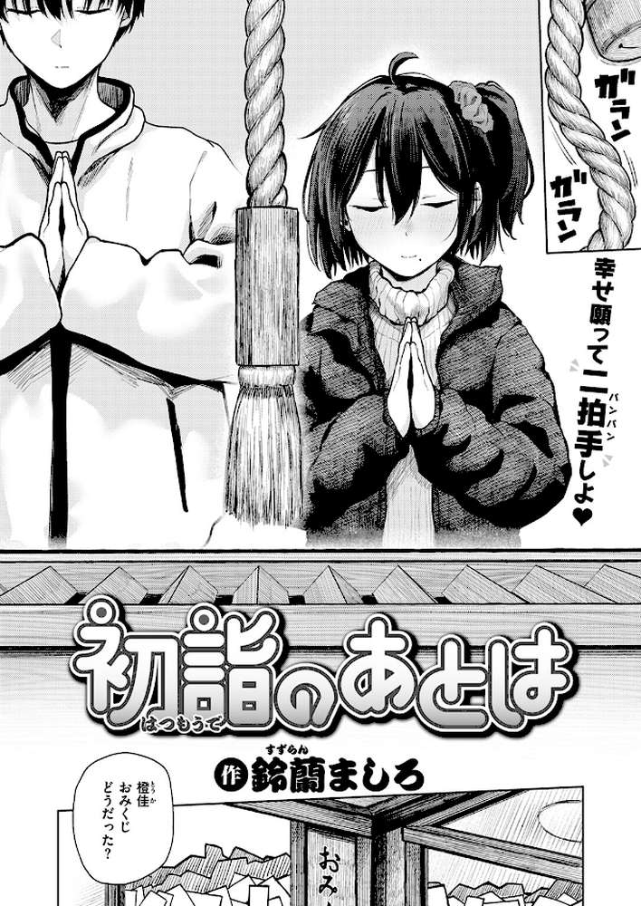 初詣のあとは【鈴蘭ましろ】 (p3)