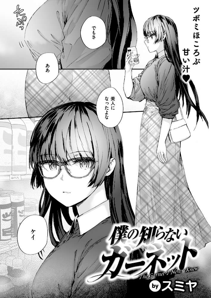 僕の知らないガーネット