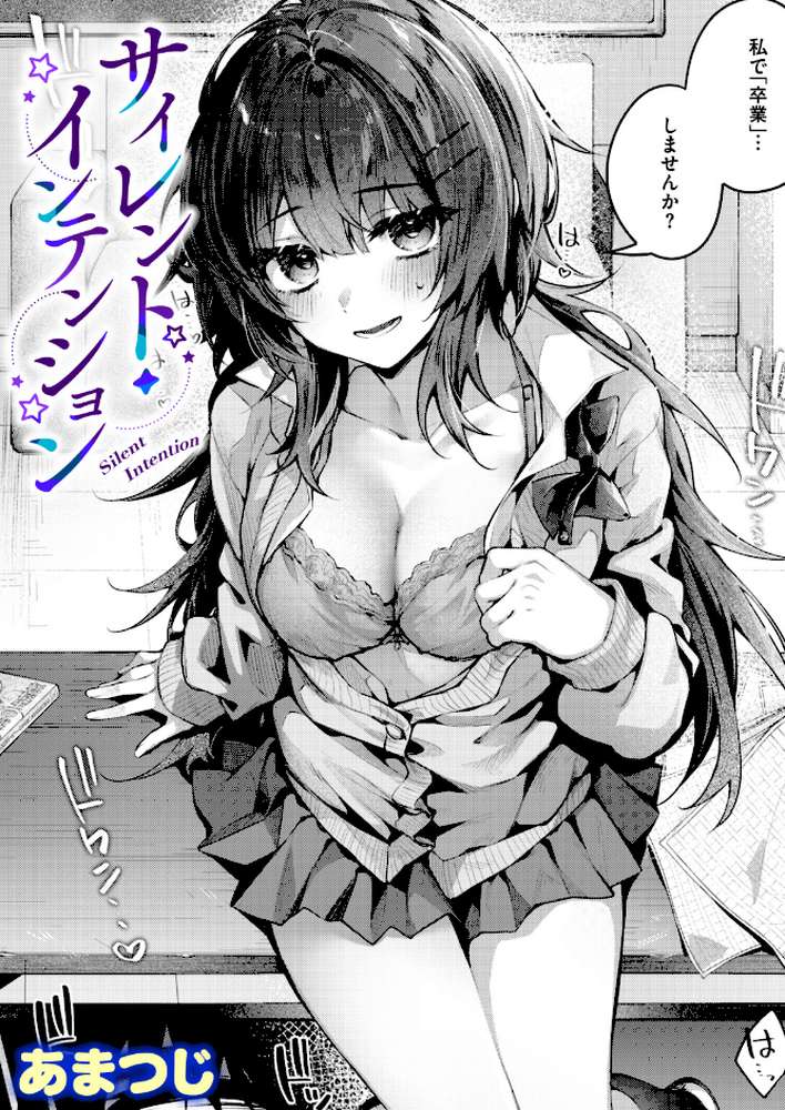 サイレント・インテンション