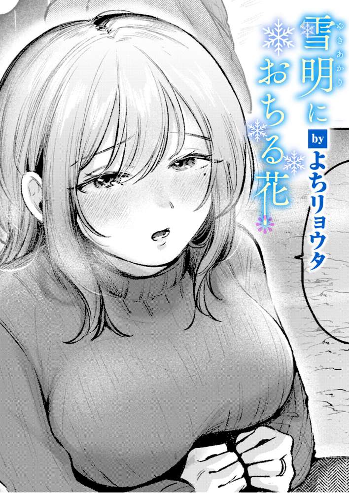 雪明におちる花【よちリョウタ】 (p1)