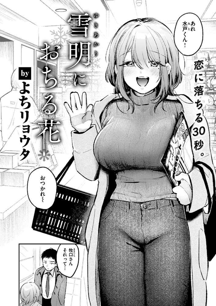 雪明におちる花【よちリョウタ】 (p3)