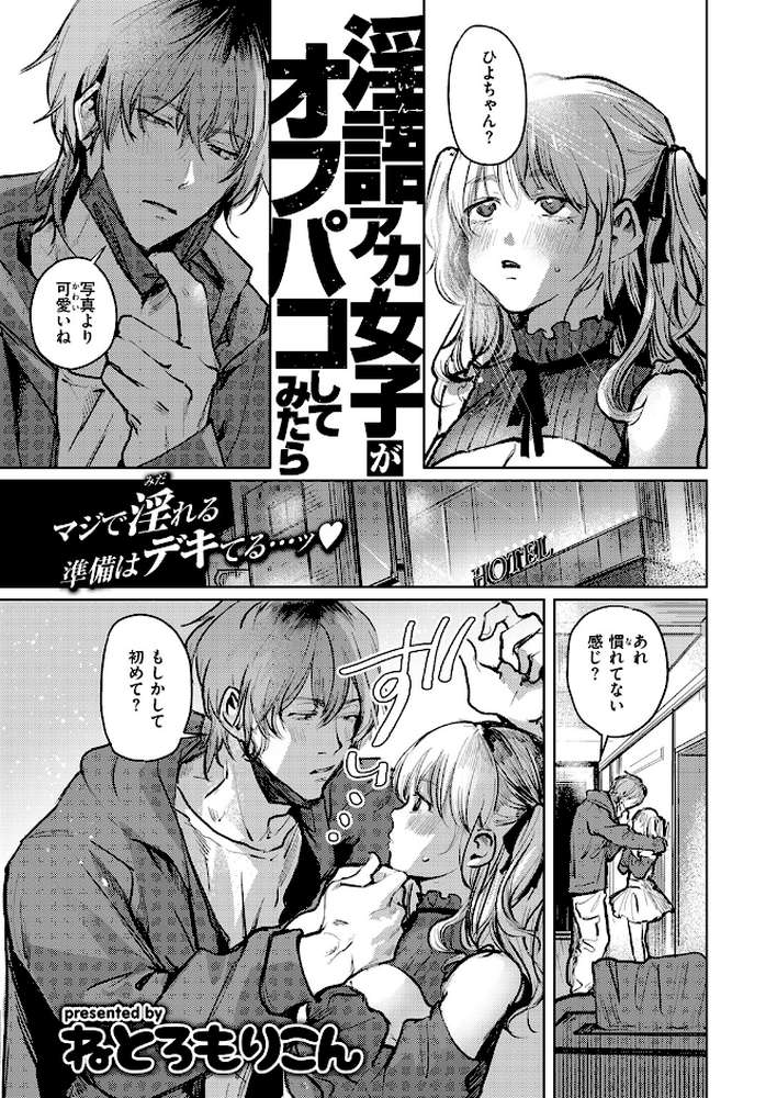 淫語アカ女子がオフパコしてみたら