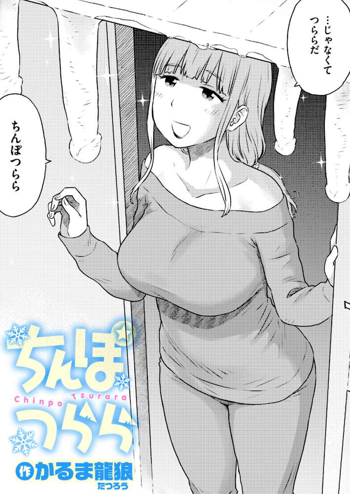 ちんぽつらら【かるま龍狼】 (p1)