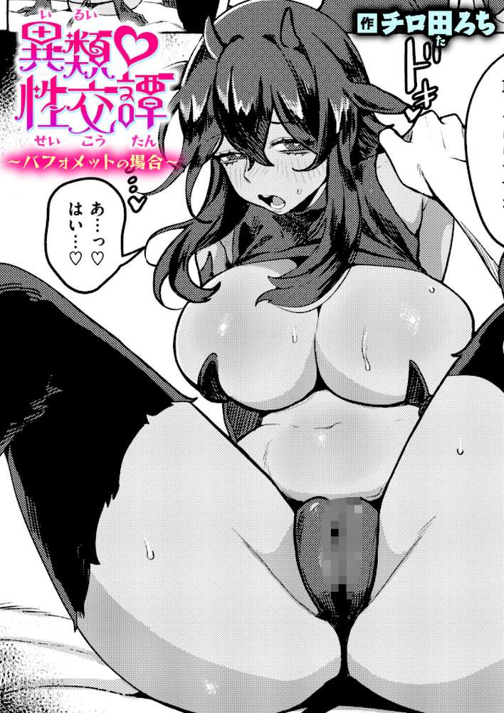 異類性交譚〜バフォメットの場合〜【チロ田ろち】 (p1)