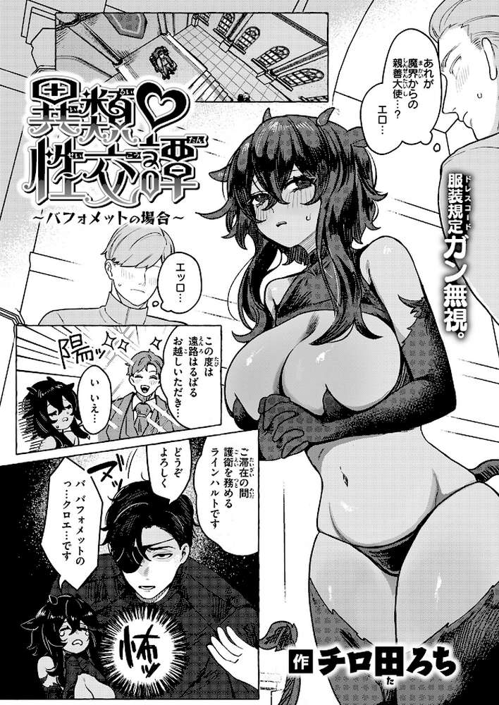 異類性交譚〜バフォメットの場合〜【チロ田ろち】 (p3)