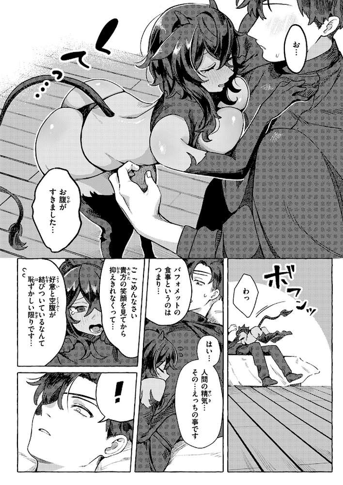 異類性交譚〜バフォメットの場合〜【チロ田ろち】 (p6)