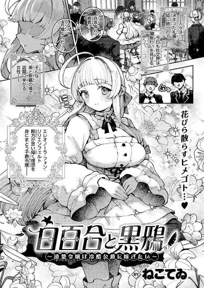 白百合と黒鴉〜清楚令嬢は冷酷公爵に嫁ぎたい〜【ねこてゐ】 (p2)
