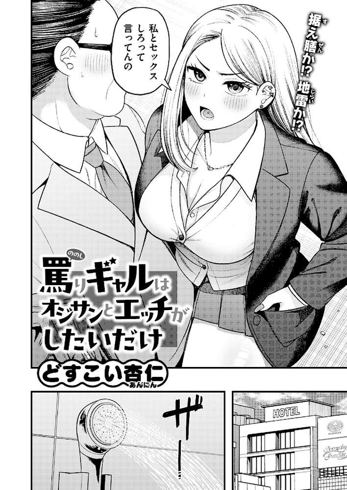 罵りギャルはオジサンとエッチがしたいだけ