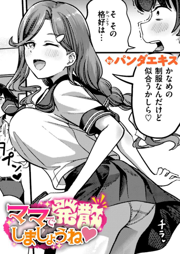 ママで発散しましょうね【パンダエキス】 (p1)