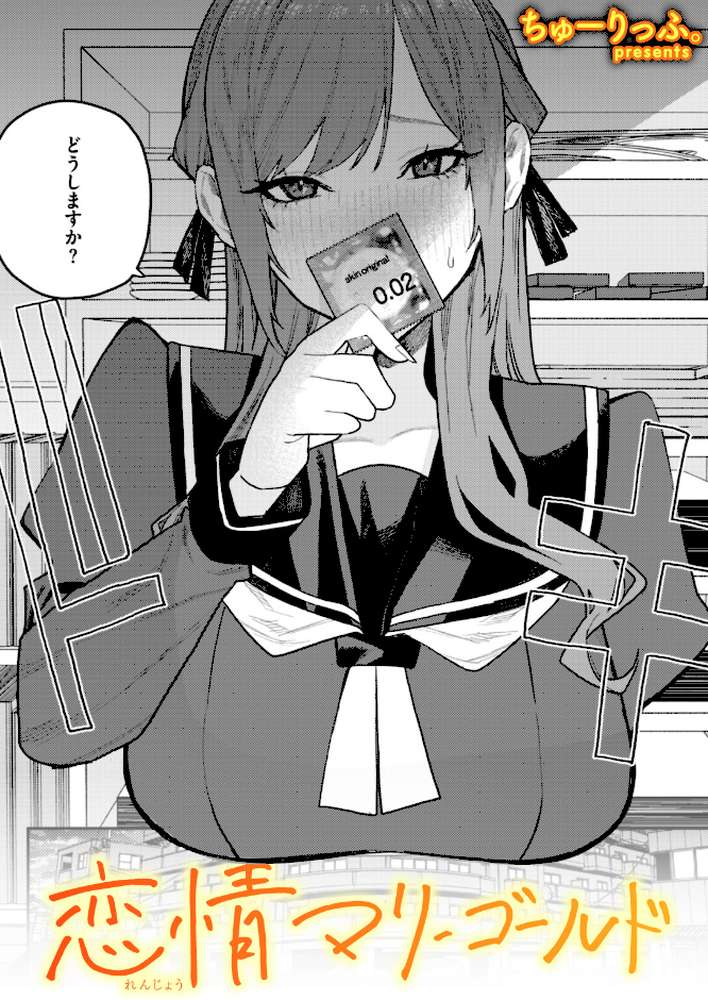 恋情マリーゴールド【ちゅーりっふ。】 (p1)