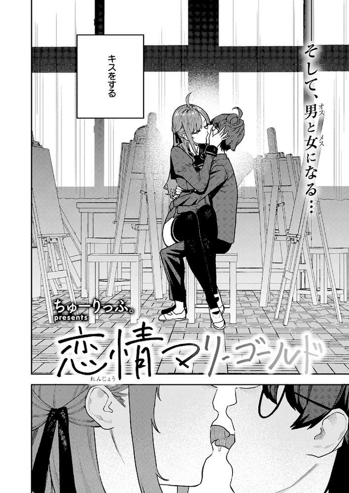 恋情マリーゴールド【ちゅーりっふ。】 (p3)