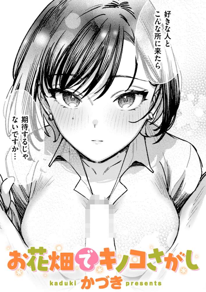 お花畑でキノコさがし【かづき】 (p1)