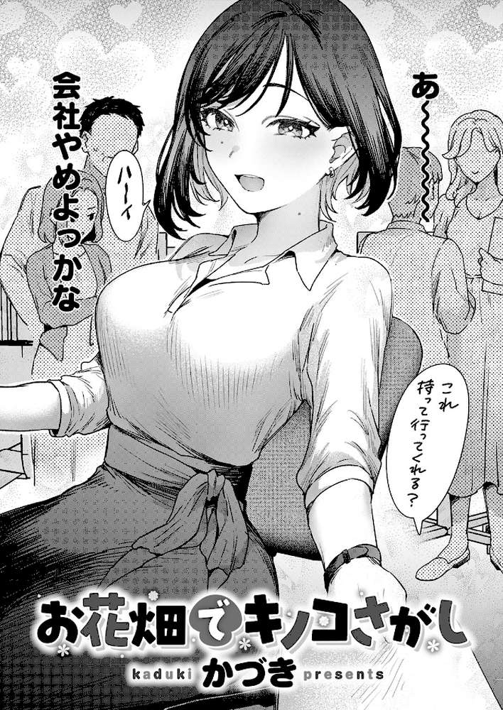 お花畑でキノコさがし【かづき】 (p3)