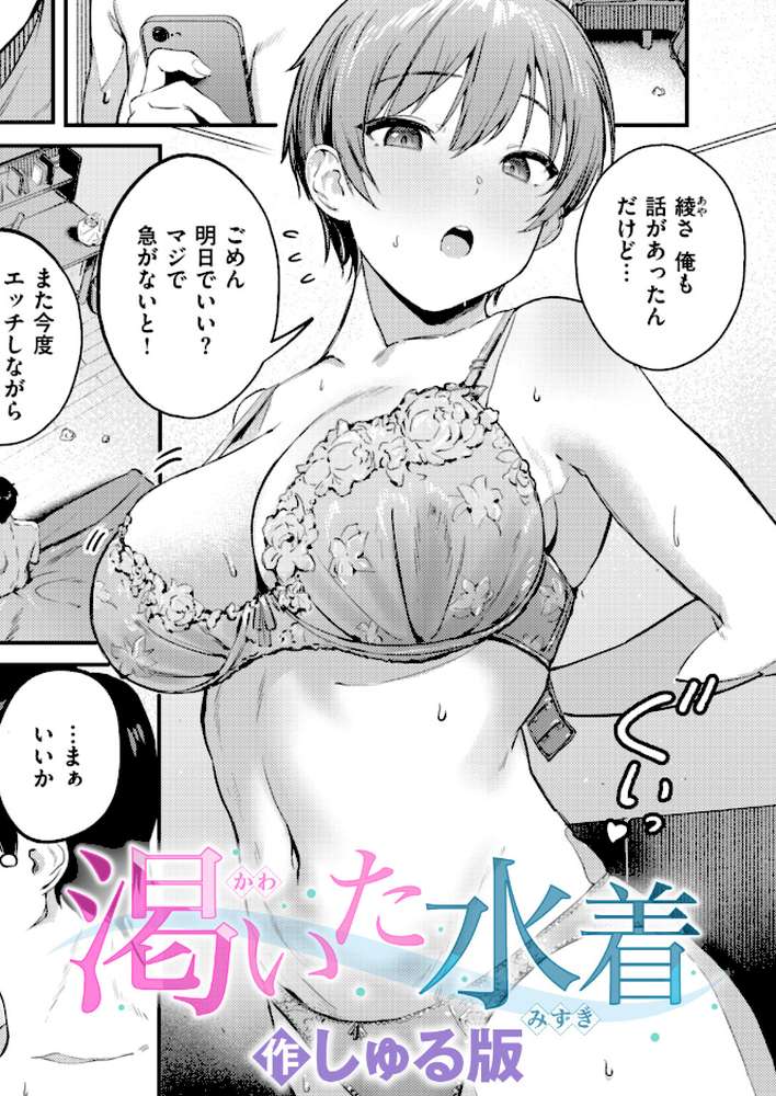 渇いた水着【しゅる版】 (p1)