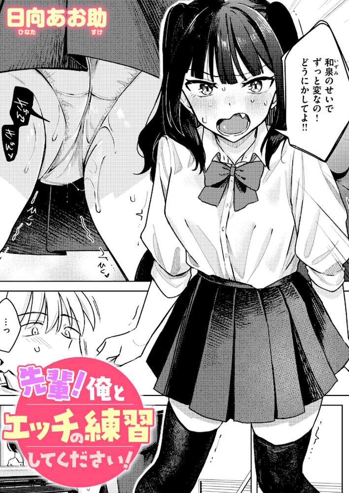 先輩! 俺とエッチの練習してください!【日向あお助】 (p1)