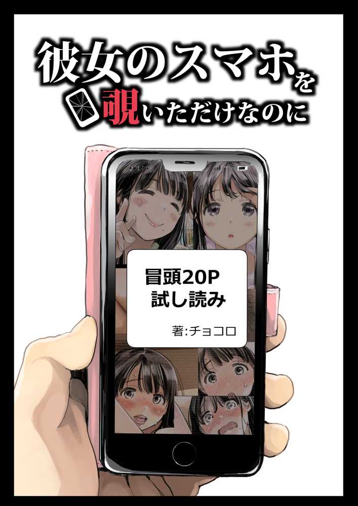 彼女のスマホを覗いただけなのに
