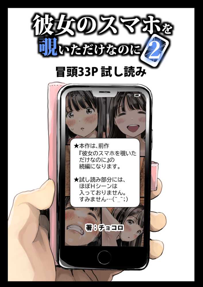 彼女のスマホを覗いただけなのに2