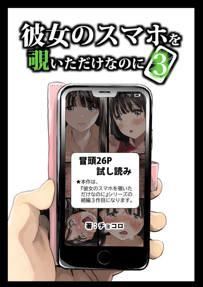 彼女のスマホを覗いただけなのに3