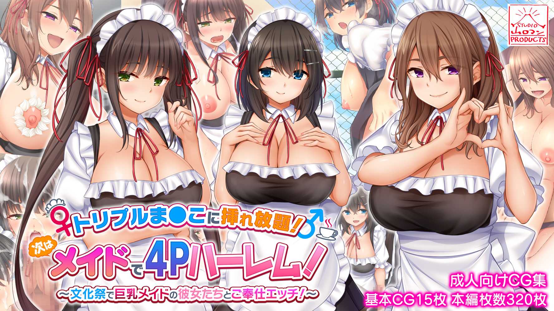 トリプルま●こに挿れ放題！次はメイドで4Pハーレム！〜文化祭で巨乳メイドの彼女たちとご奉仕エッチ！〜