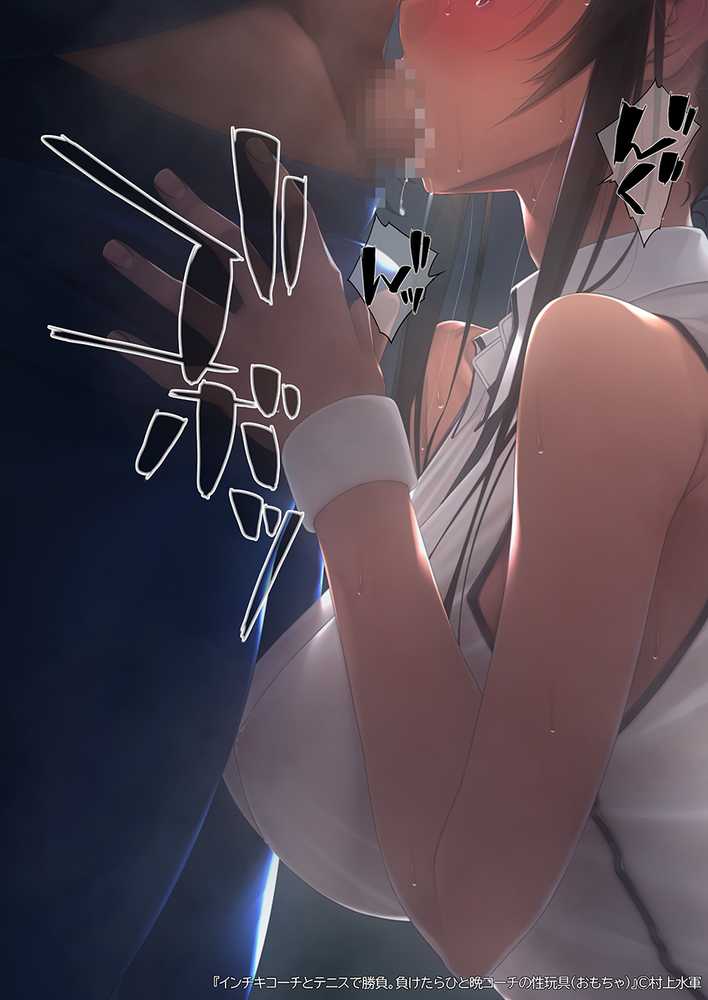 インチキコーチとテニスで勝負。負けたらひと晩コーチの性玩具（おもちゃ）