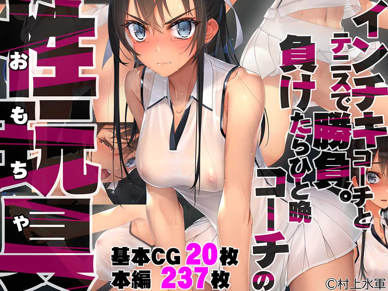 インチキコーチとテニスで勝負。負けたらひと晩コーチの性玩具（おもちゃ）