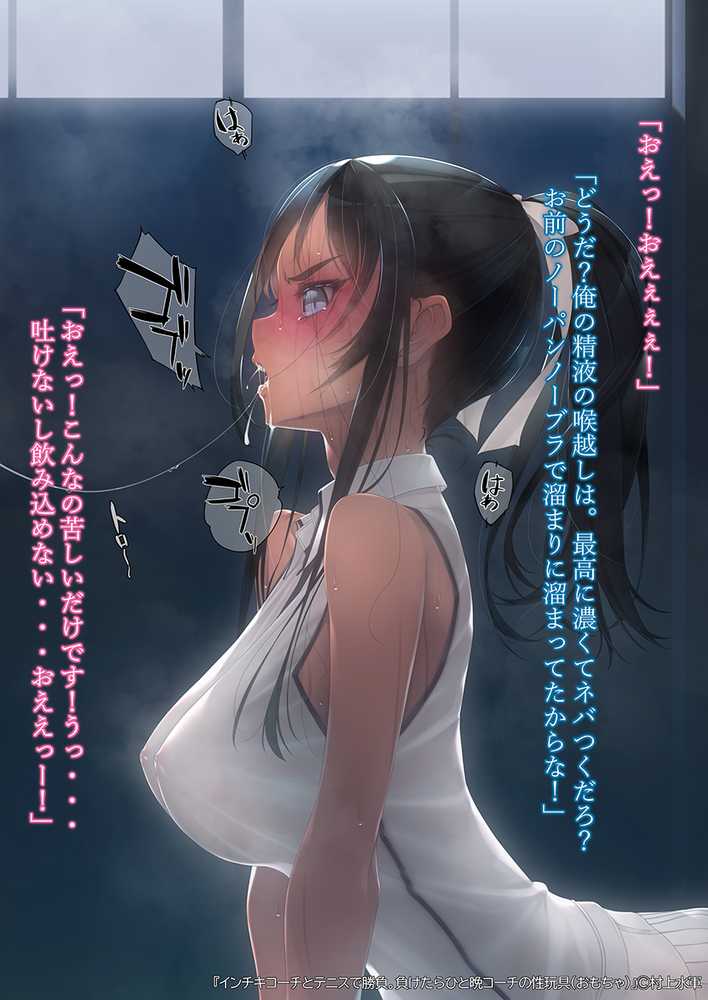 インチキコーチとテニスで勝負。負けたらひと晩コーチの性玩具（おもちゃ）