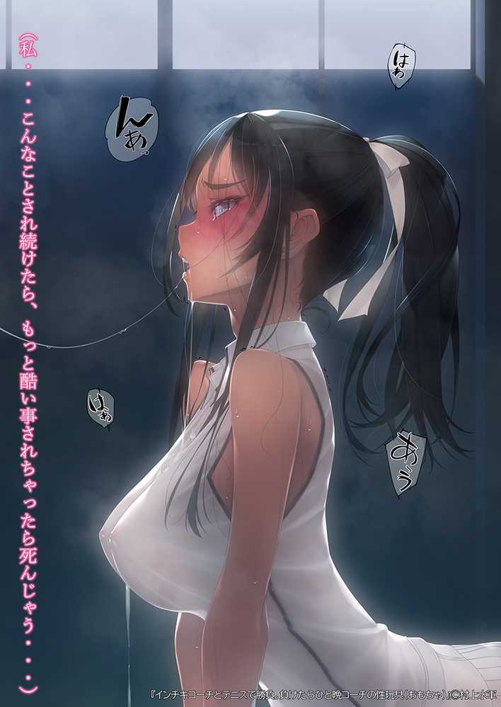 インチキコーチとテニスで勝負。負けたらひと晩コーチの性玩具（おもちゃ）