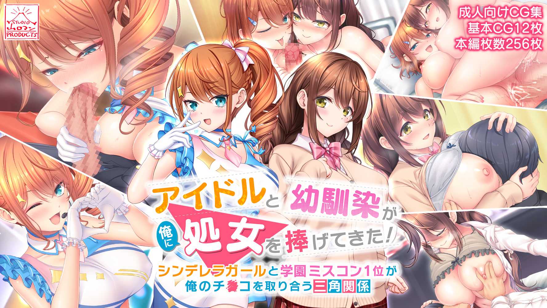 アイドルと幼馴染が俺に処女を捧げてきた!〜シンデレラガールと学園ミスコン1位が俺のチ●コを取り合う三角関係〜【スタジオ山ロマン】 (p1)