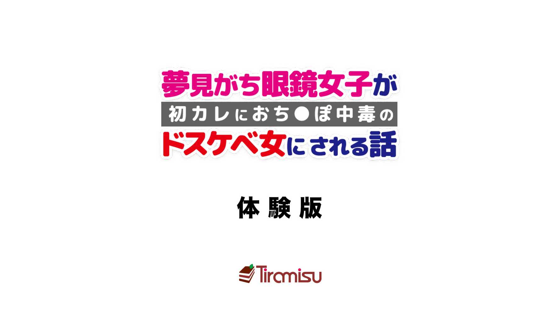 夢見がち眼鏡女子が初カレにおち◯ぽ中毒のドスケベ女にされる話