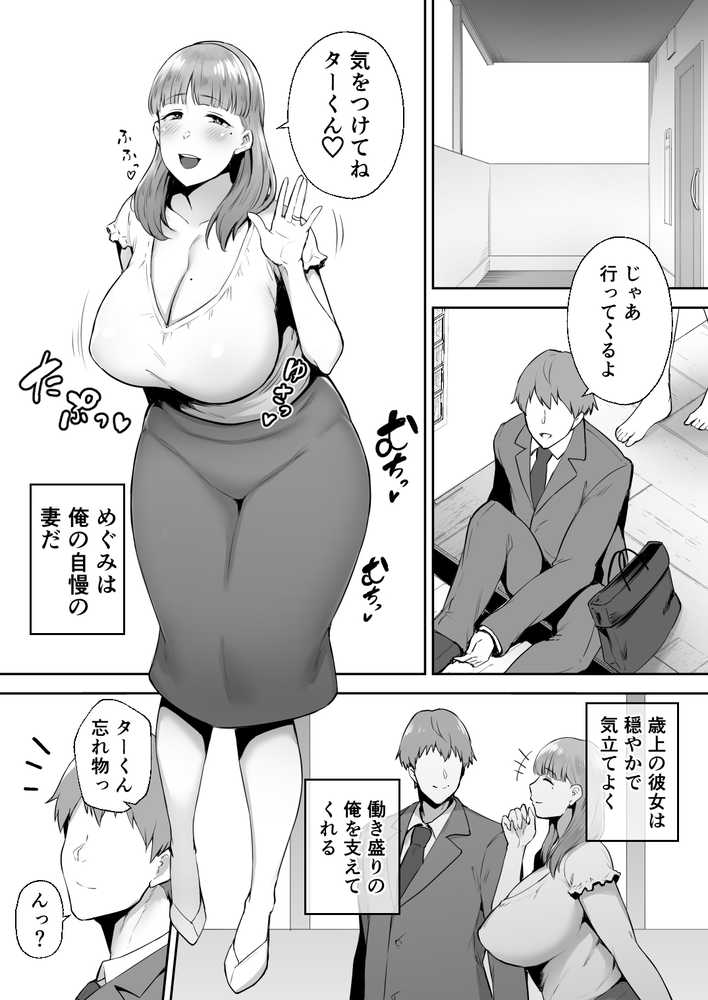 寝取られた爆乳おっとり妻めぐみ ―お隣の下品なデカチンにドハマりしました―【ゴールデンバズーカ】 (p1)