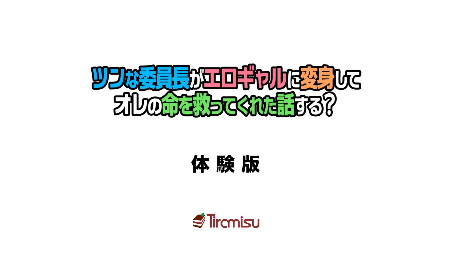 ツンな委員長がエロギャルに変身してオレの命を救ってくれた話する？