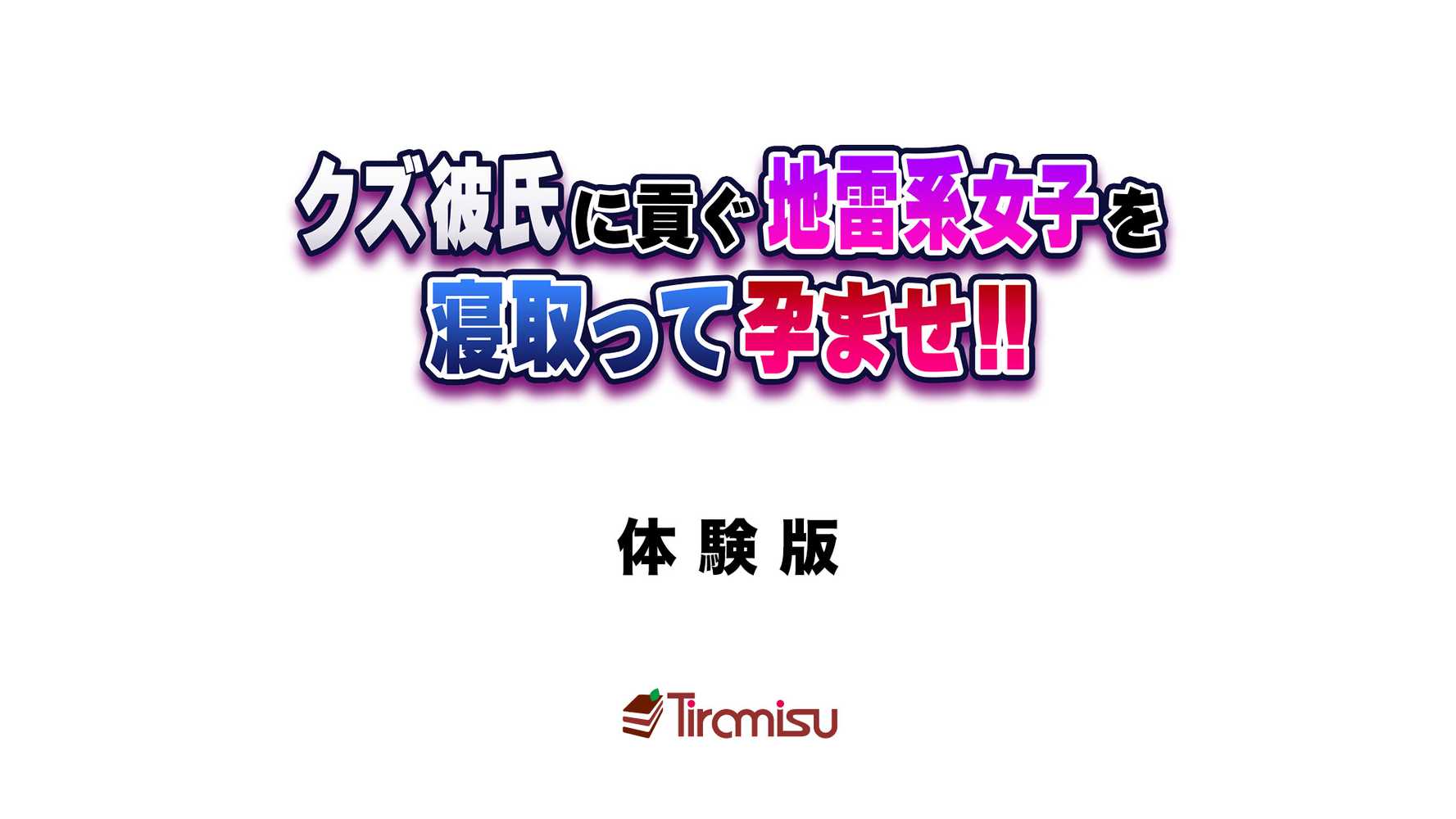 クズ彼氏に貢ぐ地雷系女子を寝取って孕ませ!【Tiramisu】 (p1)
