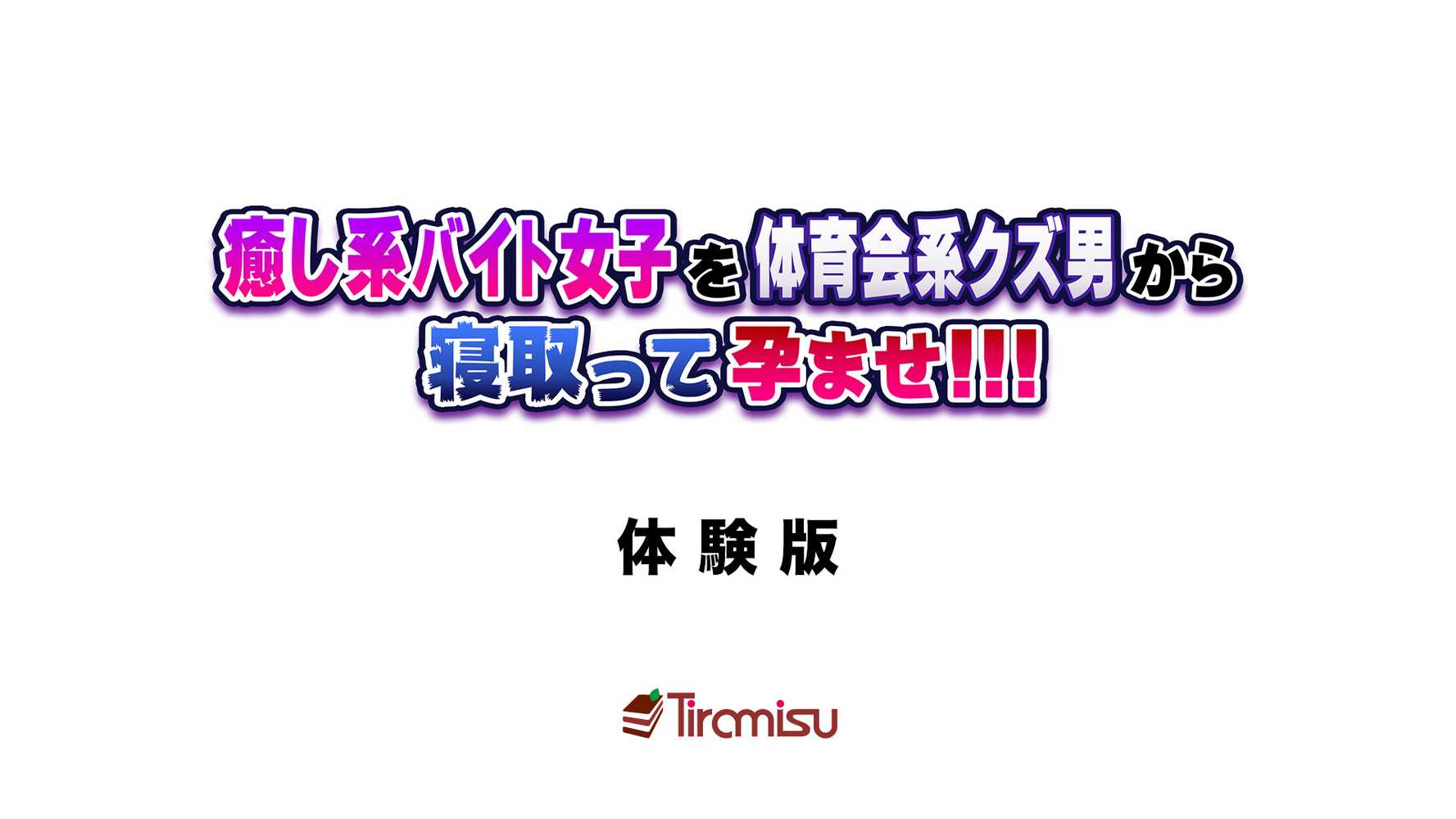 癒し系バイト女子を体育会系クズ男から寝取って孕ませ!!!【Tiramisu】 (p1)