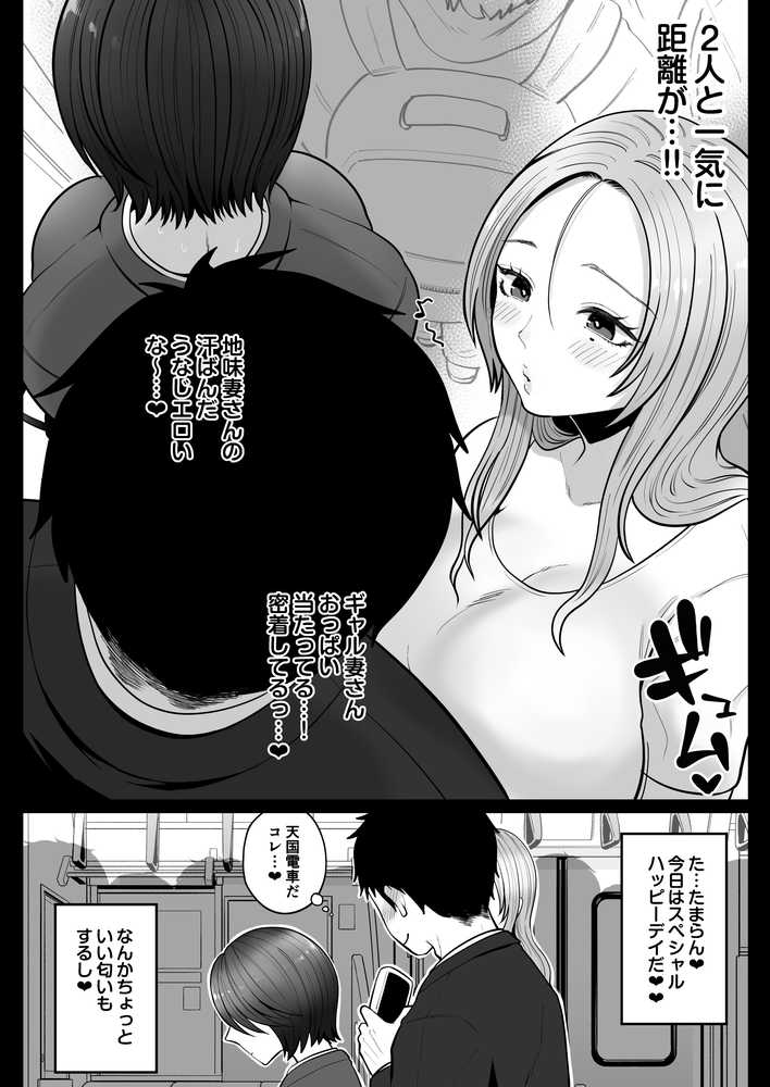 地味妻さんとギャル妻さん、人妻鉄道昇り行（イ）き