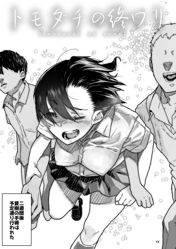 トモダチの終ワリ【くろほんやさん】 (p13)