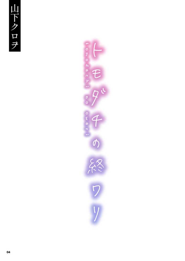 トモダチの終ワリ【くろほんやさん】 (p4)