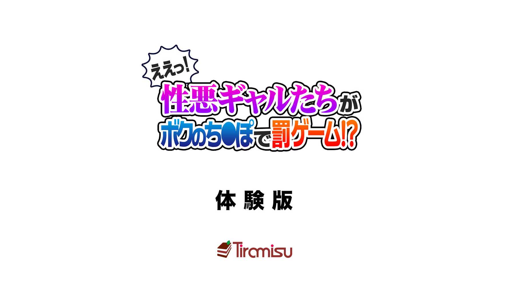 ええっ! 性悪ギャルたちがボクのち◯ぽで罰ゲーム!?【Tiramisu】 (p1)