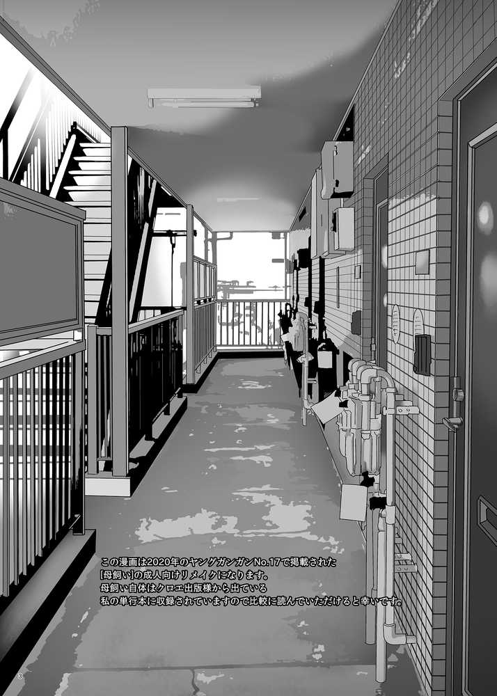 母飼い【ぬまたちひろ】 (p22)