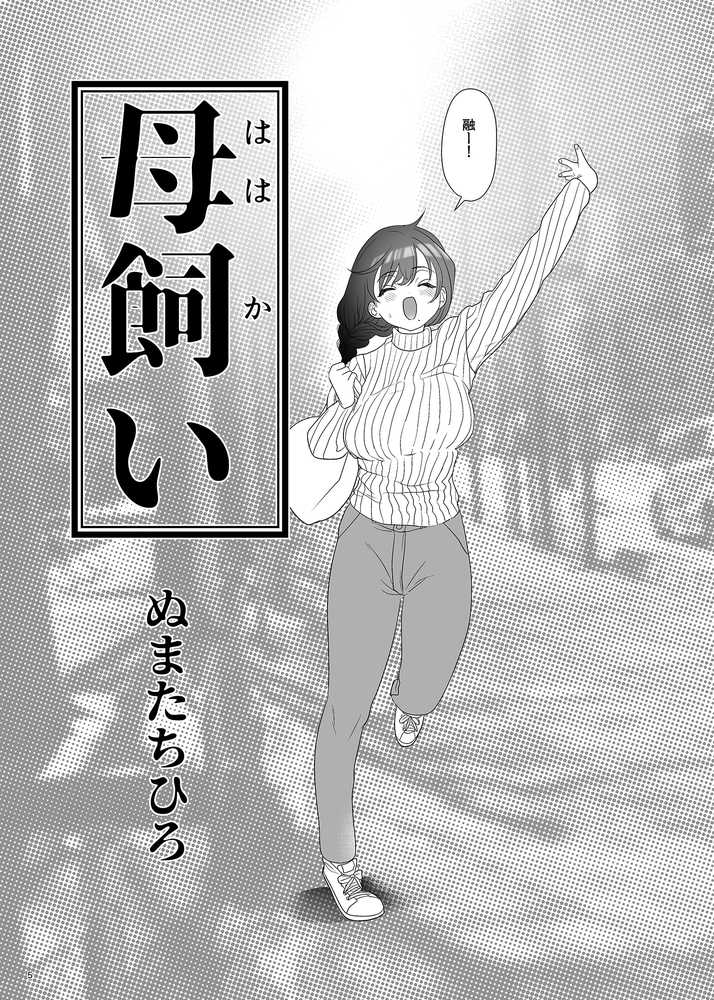 母飼い【ぬまたちひろ】 (p34)