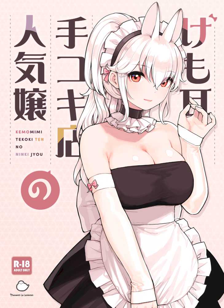 けも耳手コキ店の人気嬢