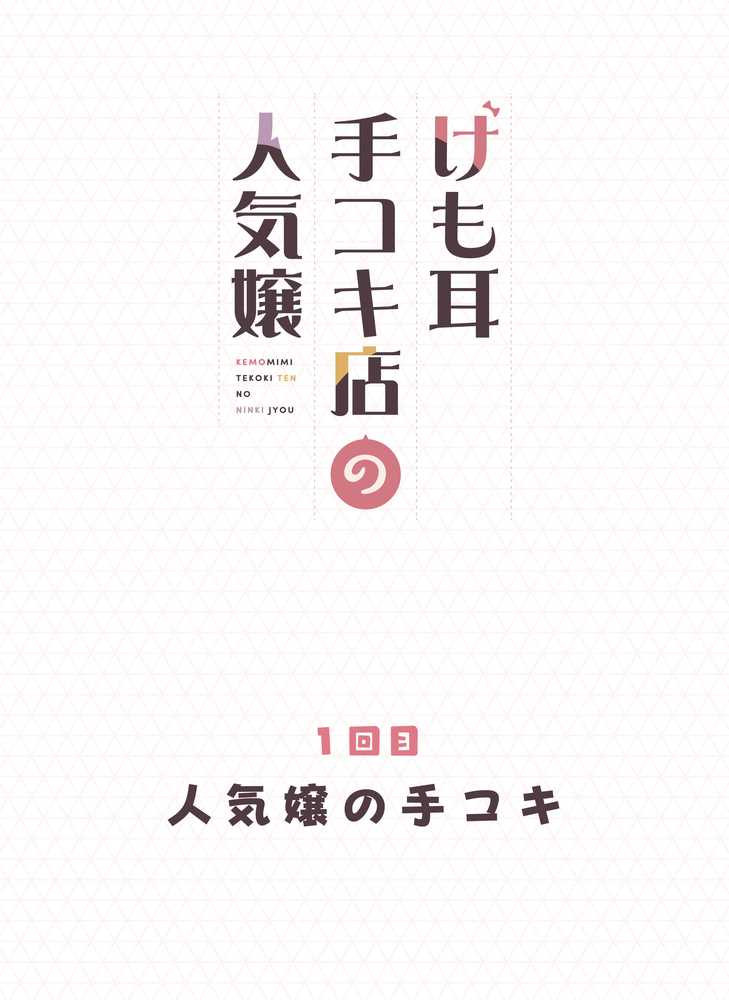 けも耳手コキ店の人気嬢