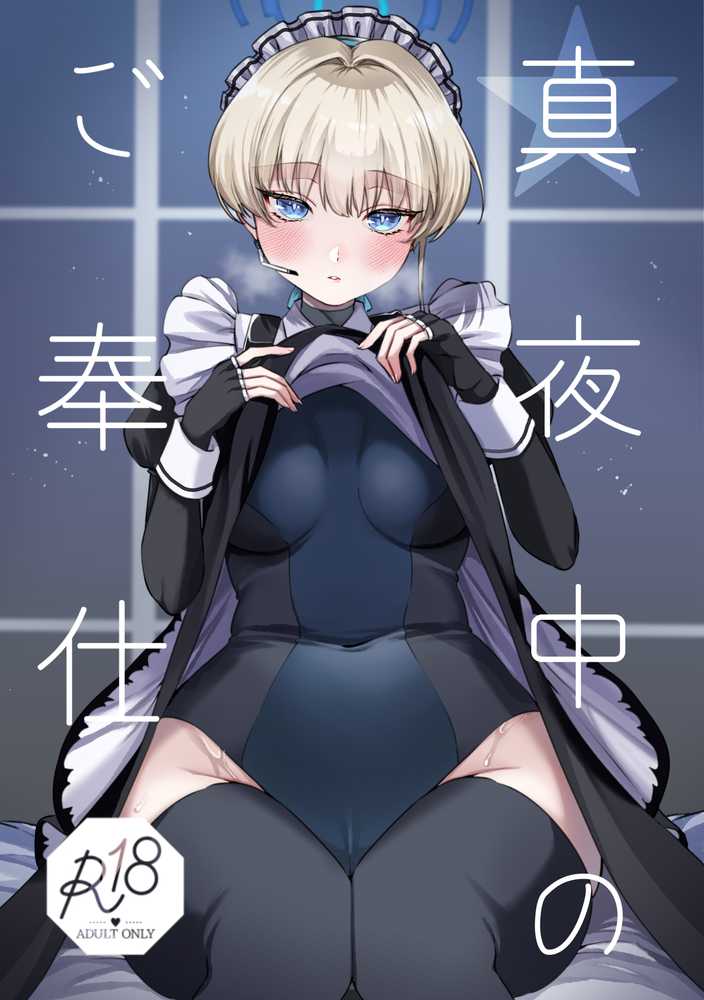 真夜中のご奉仕