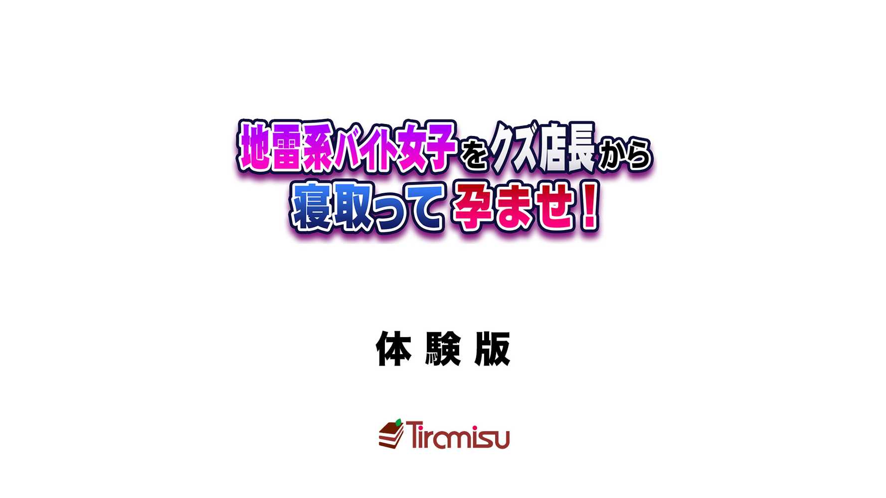 地雷系バイト女子をクズ店長から寝取って孕ませ!【Tiramisu】 (p1)