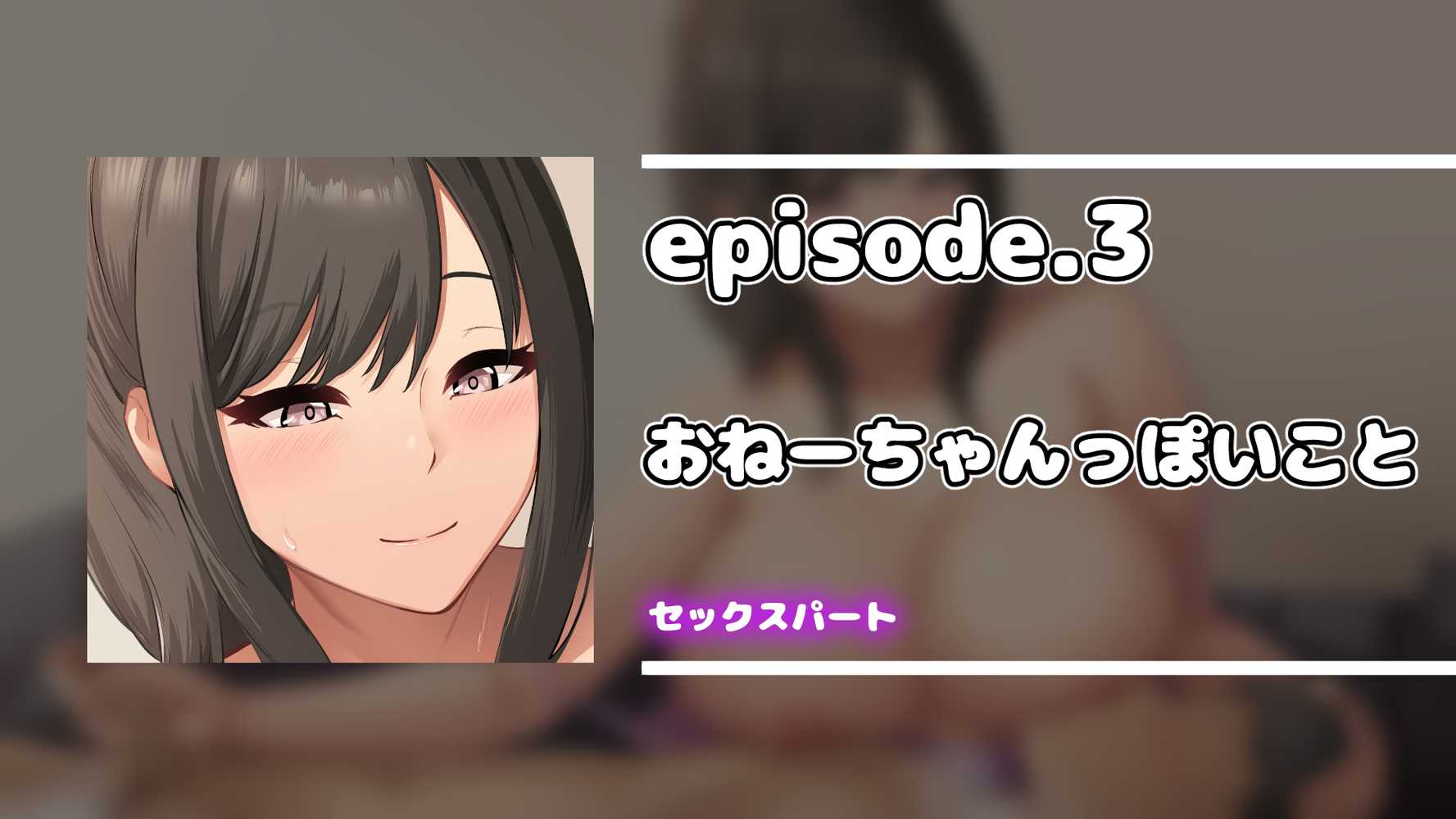 ダメだとわかっていても今日も俺は…突然押しかけてきた義理の姉と彼女に内緒でヤっている。【アリマセカイ(ホルモン食堂)】 (p117)