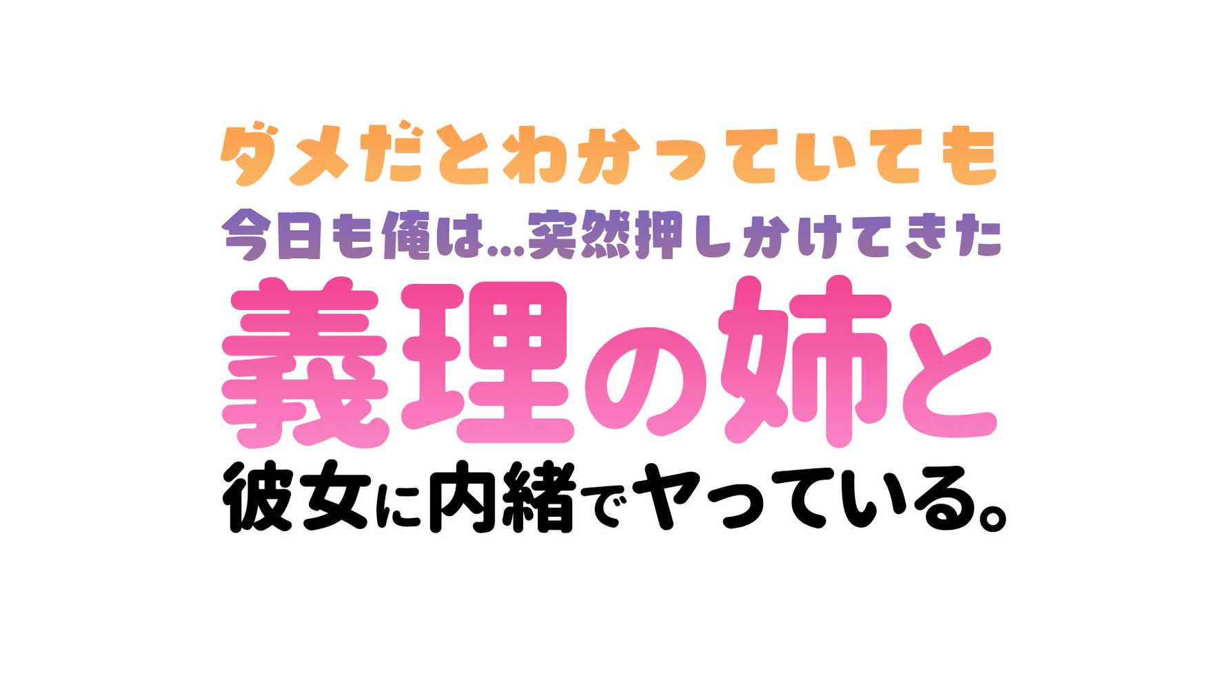 ダメだとわかっていても今日も俺は…突然押しかけてきた義理の姉と彼女に内緒でヤっている。【アリマセカイ(ホルモン食堂)】 (p70)