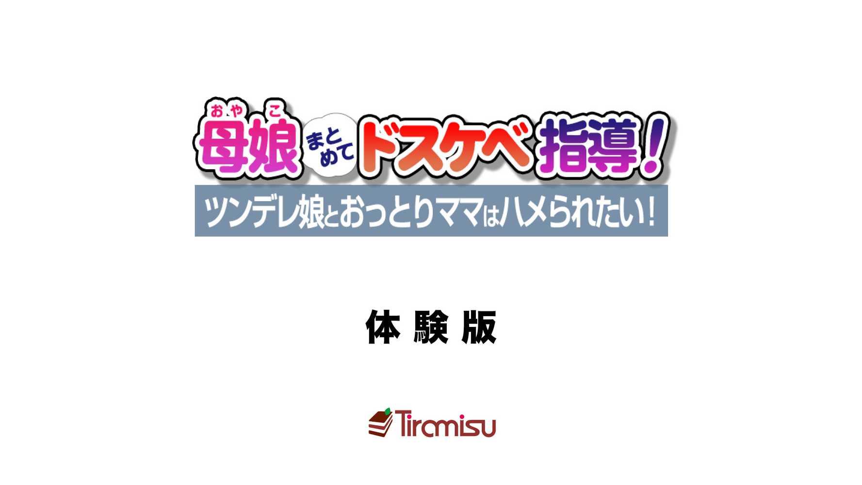 母娘まとめてドスケベ指導! ツンデレ娘とおっとりママはハメられたい!【Tiramisu】 (p1)